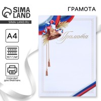Грамота А4 «Колокольчик», триколор, 157 г/м²