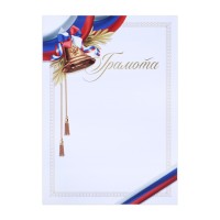 Грамота А4 «Колокольчик», триколор, 157 г/м²