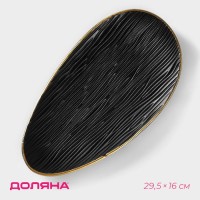 Блюдо для фруктов Доляна «Буржуа», 29.5×16×2.5 см, чёрное