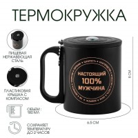 Термокружка «Настоящему мужчине», 180 мл, с компасом