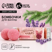 Бомбочки для ванны «Чудес!», 2×40 г, аромат нежная лаванда, Чистое счастье