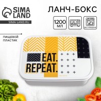 Ланч - бокс прямоугольный «EAT.REPEAT», 1200 мл