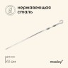 Шампур Maclay, угловой, толщина 1 мм, 41×1 см