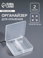Органайзер для хранения мелочей, 2 ячейки, 7.3×6.3×1.6 см, прозрачный