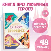 Энциклопедия в твёрдом переплёте «В мире принцесс», 48 стр.