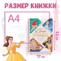 Энциклопедия в твёрдом переплёте «В мире принцесс», 48 стр.
