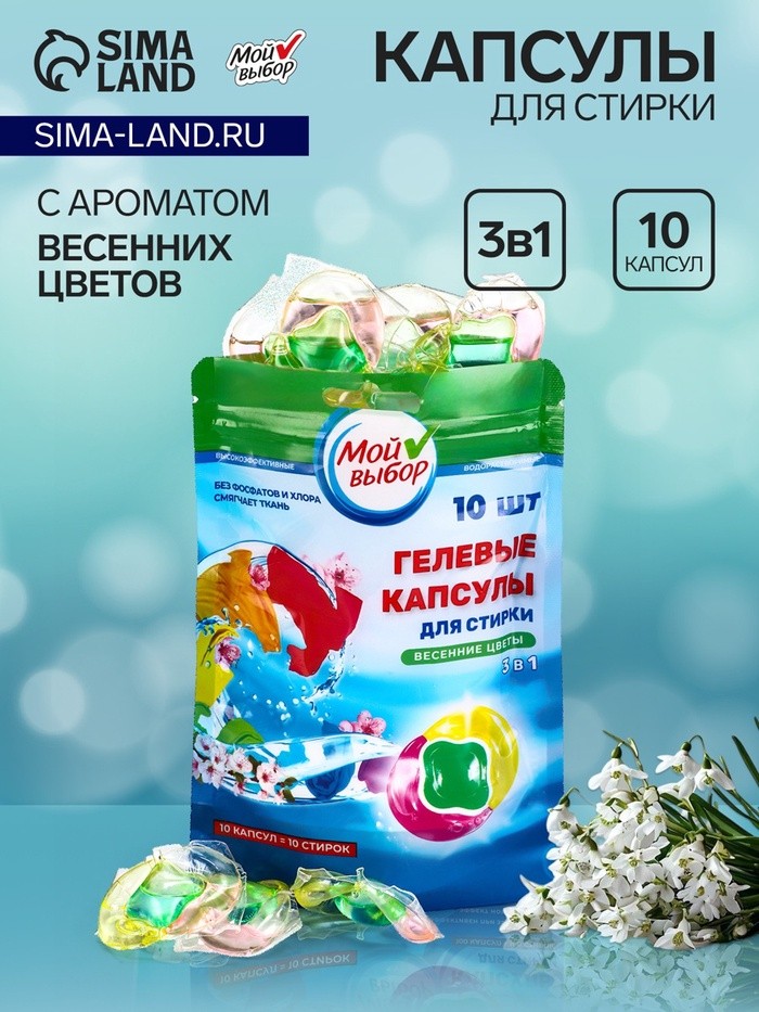 Капсулы для стирки 3 в 1 Мой Выбор «Весенние цветы» 10 шт. по 8 г дой-пак