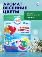 Капсулы для стирки 3 в 1 Мой Выбор «Весенние цветы» 10 шт. по 8 г дой-пак