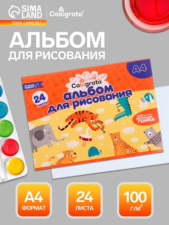 Альбом для рисования Calligrata А4, 24 листа, на скрепке, плотность листов 100 г/м², обложка из мелованной бумаги