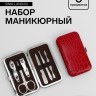 Набор маникюрный «Крокодил», 6 предметов, МИКС