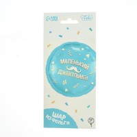 Фольгированный шар 18" «Маленький джентльмен», круг