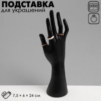Подставка для украшений QF «Рука» 7,5×6×24, цвет чёрный