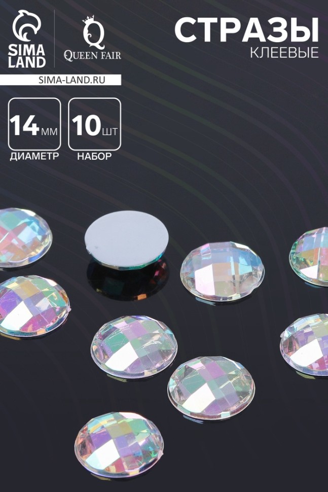 Стразы плоские клеевые круг, 14 мм, (набор 10 шт.), цвет радужный