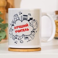Кружка чайная керамическая «Лучший учитель», 320 мл