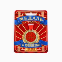 Медаль юбилейная «С Юбилеем!», d=4 см