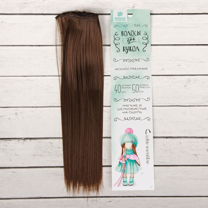 Волосы - тресс для кукол «Прямые» длина волос: 25 см, ширина:100 см, цвет № 8В