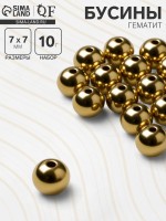 Бусины для творчества «Гематит», d=7 мм, набор 10 г, цвет золото