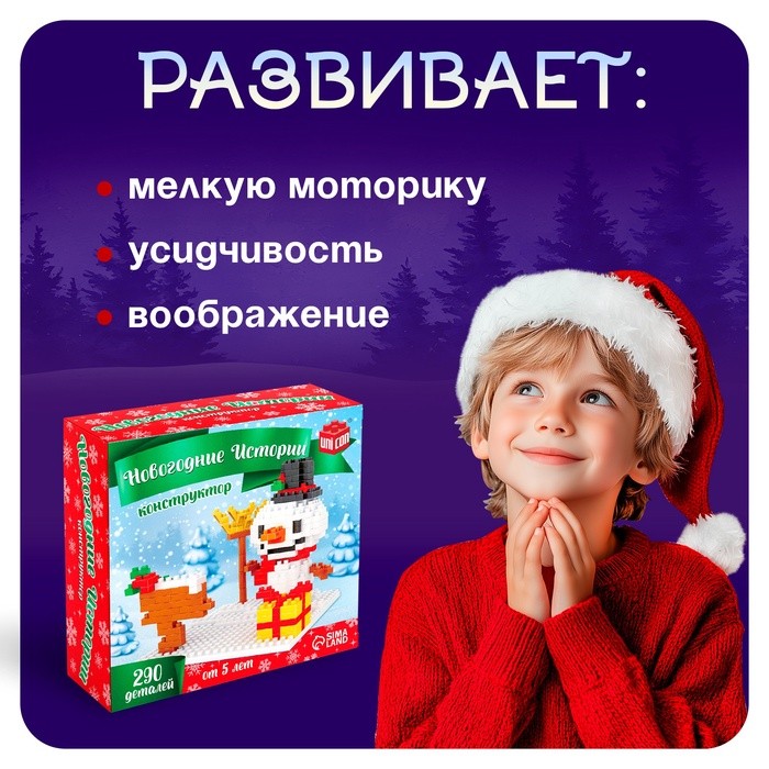 Конструктор «Новогодние Истории. Снеговик», 290 деталей