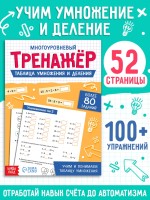 Тренажёр "Таблица умножения и деления",  52 страницы