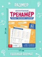 Тренажёр "Таблица умножения и деления",  52 страницы