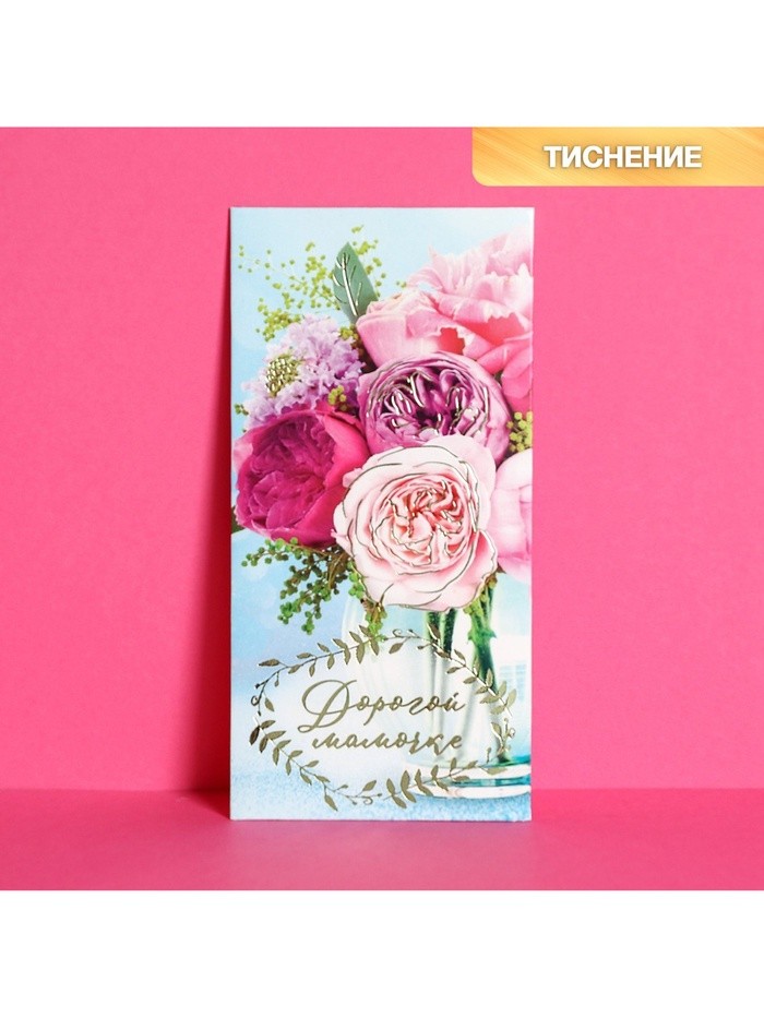 Конверт для денег «Дорогой мамочке», тиснение, 16.5×8 см