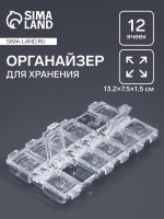 Органайзер для хранения мелочей, 12 ячеек, 13.2×7.5×1.5 см, прозрачный