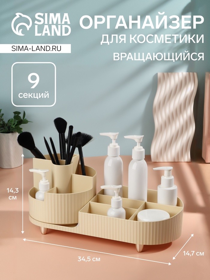 Органайзер для хранения косметики «ELIS», 9 секций, вращающийся, 34.5×14.7×14.3 см, бежевый