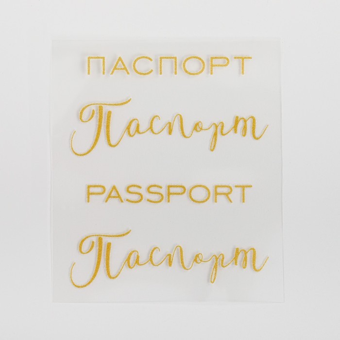 Термонаклейка с тиснением «Паспорт», 7 × 6 см
