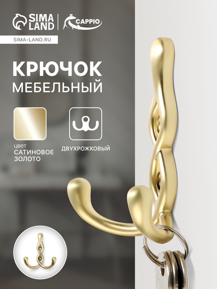 Крючок мебельный CAPPIO PIGTAIL, двухрожковый, цвет сатиновое золото