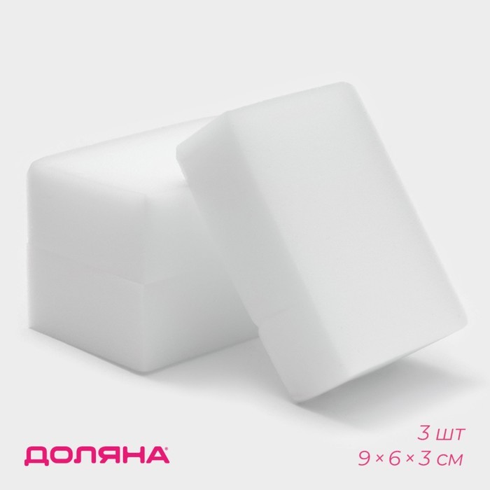 Губки меламиновые для удаления пятен Доляна, 3 шт., 9×6×3 см