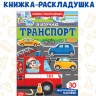 Наклейки многоразовые «Я изучаю транспорт»