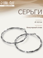 Серьги-кольца «Карма» сплетения, цвет серебро, d=6,5
