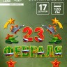 Набор оформительский «23 февраля», 17 деталей