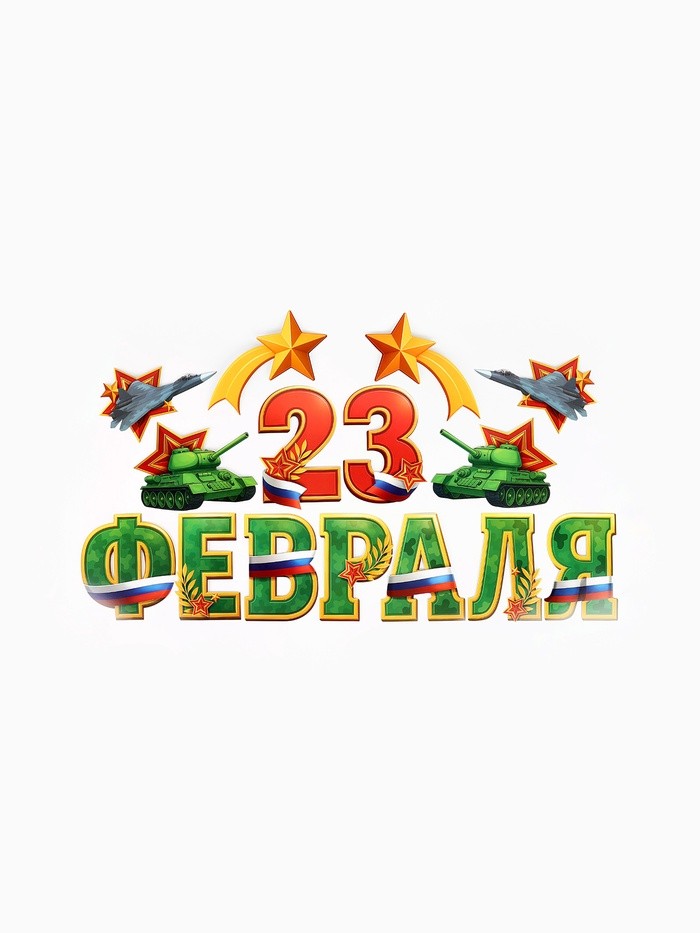 Набор оформительский «23 февраля», 17 деталей
