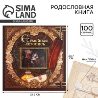 Родословная книга с рамкой под фото «Семейная летопись», 50 листов, 21.5×23.7 см
