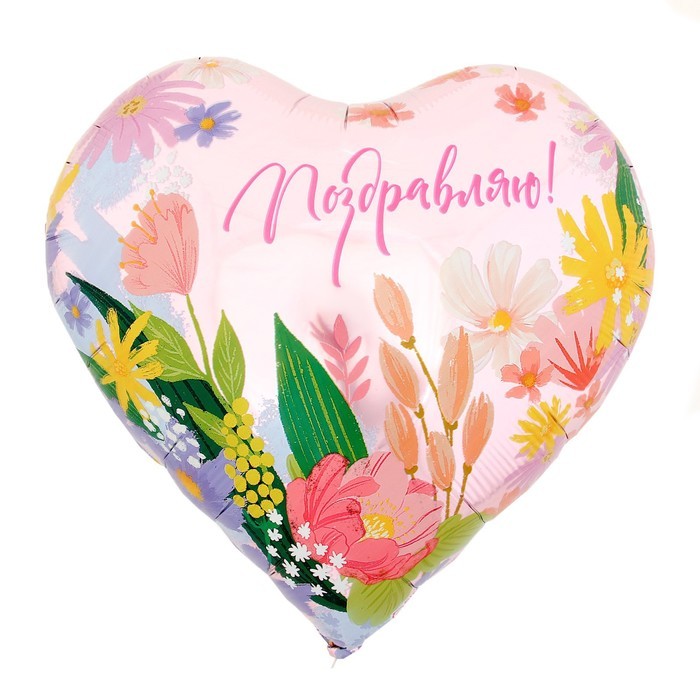 Воздушный шар фольгированный 18" «Поздравляю», сердце