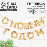 Гирлянда на ленте новогодняя «С Новым годом!», на Новый год, золотая, длина 1.3 м