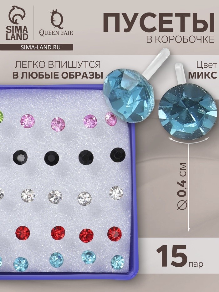Серьги пусеты в коробочке Стразинка», 15 пар, на пластиковой ножке, цвет МИКС, d=0,4 см