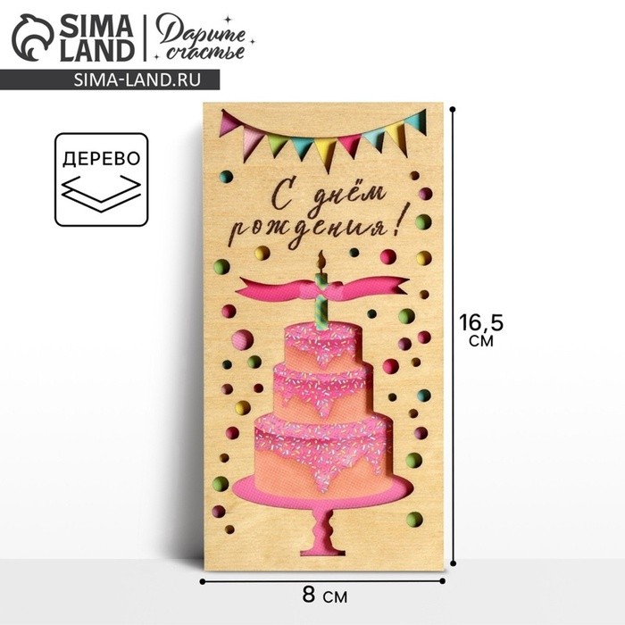 Конверт для денег с деревянным элементом «С Днём Рождения» торт, 16.5×8 см
