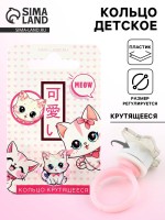 Кольцо крутящееся детское Meow, котик