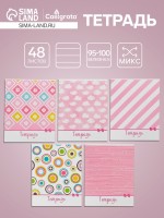 Тетрадь 48 листов в линейку, Calligrata «Узоры», МИКС