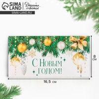 Конверт для денег «С Новым годом!», 16.5×8 см