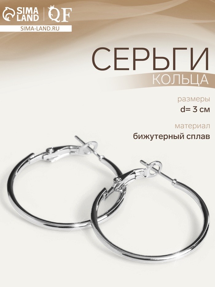 Серьги кольца QF «Классика», d=3 см, цвет серебро