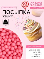 Посыпка кондитерская «Жемчуг», взорванные зерна риса, розовый, 2-5 мм 50 г