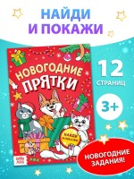Книга детская «Новогодние прятки», 12 стр.