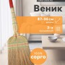 Веник узбекский из сорго 3-х прошивной 3-х лучевой, 87-96 см, ручная работа