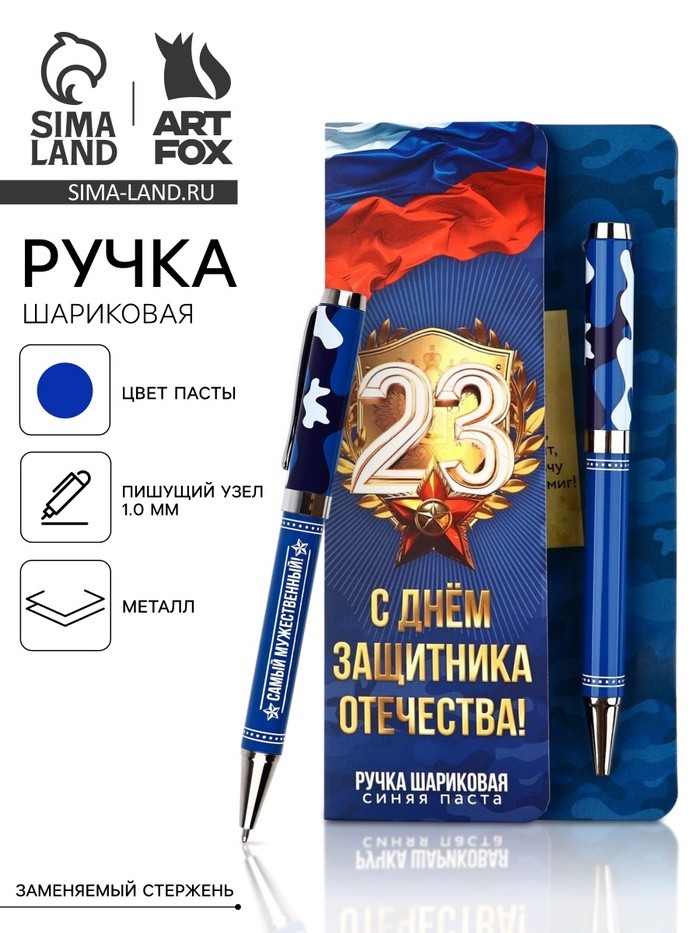 Ручка шариковая, на открытке, металл, 1 мм «С 23 февраля»