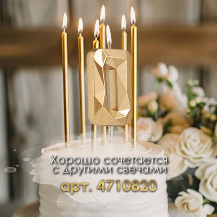 Свеча в торт на шпажке «Алмаз», цифра "0", шампань, 5х2,6 см