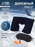 Дорожный набор: подушка для шеи, маска для сна, беруши