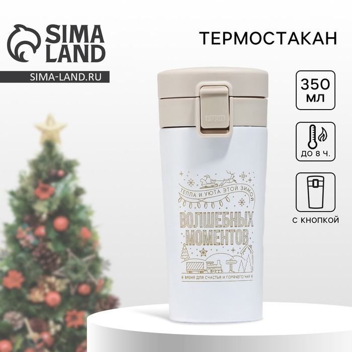 Термокружка новогодняя с кнопкой «Верь в мечту», 350 мл, белый
